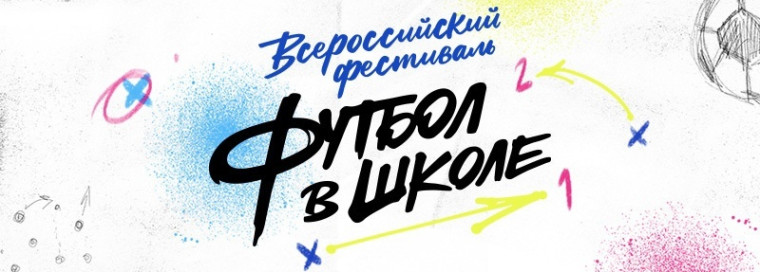 Всероссийский фестиваль "Футбол в школе".