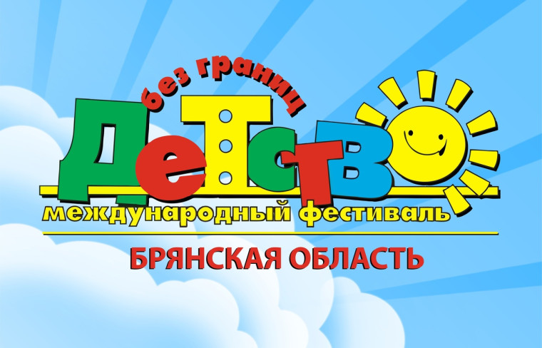 Международный детский фестиваль "Детство без границ".