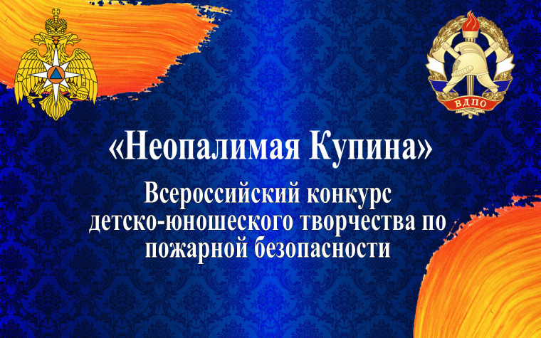 Итоги регионального этапа конкурса детского творчества на противопожарную тему «Неопалимая Купина»..