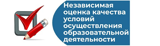 Независимая оценка качества условий осуществления образовательной деятельности в 2025 году.