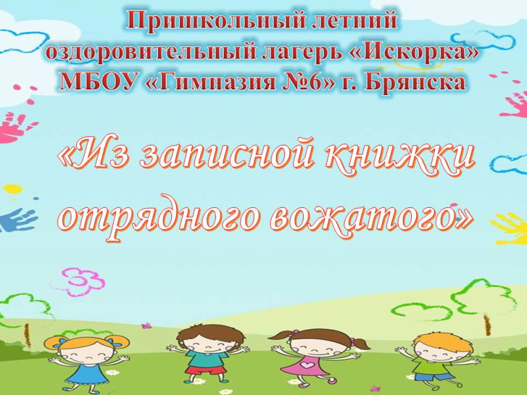 Из записной книжки отрядного вожатого.