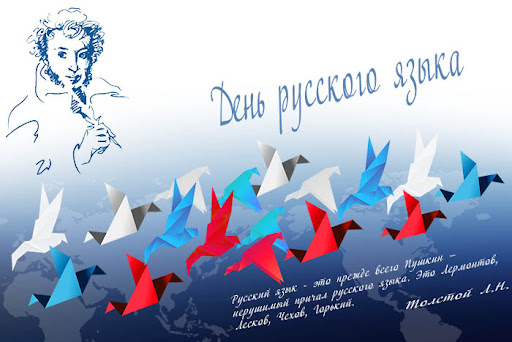 6 июня - День русского языка.