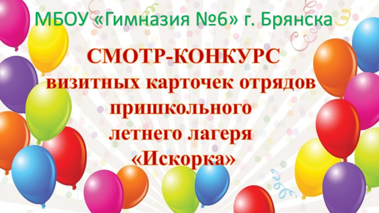 Смотр-конкурс отрядных визитных карточек.