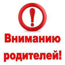 Информация для родителей!.