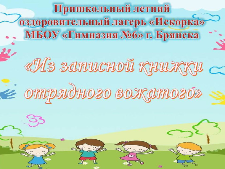Заметки отрядного вожатого.
