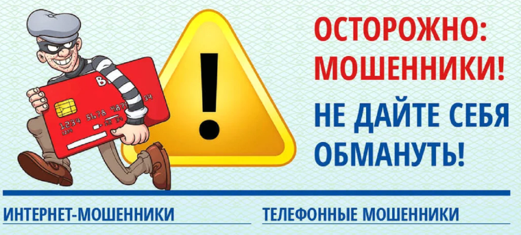 Осторожно: мошенники!.