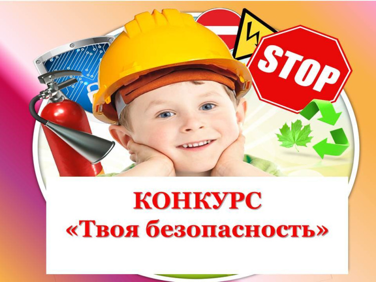 Городской конкурс "Твоя безопасность".