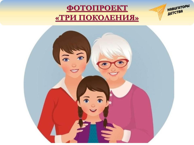 Фотопроект "Три поколения".