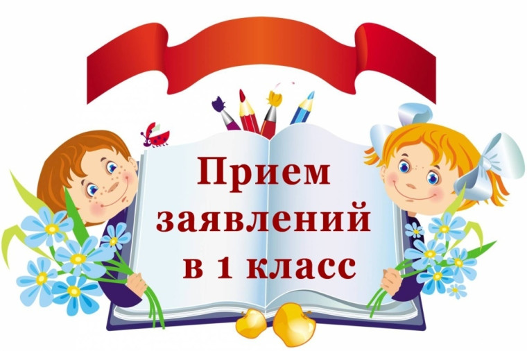 Приём заявлений в первый класс.