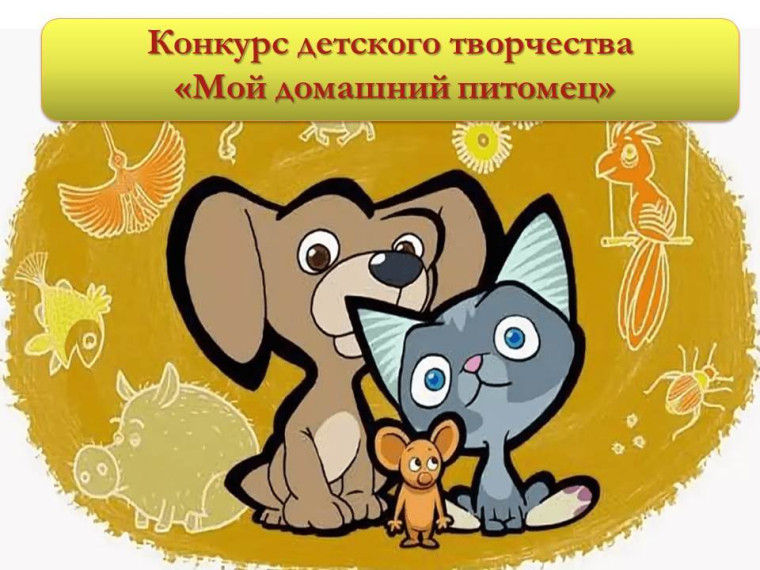 Итоги областного конкурса детского творчества «Мой домашний питомец».
