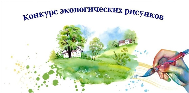 Муниципальный этап Всероссийского конкурса экологических рисунков.