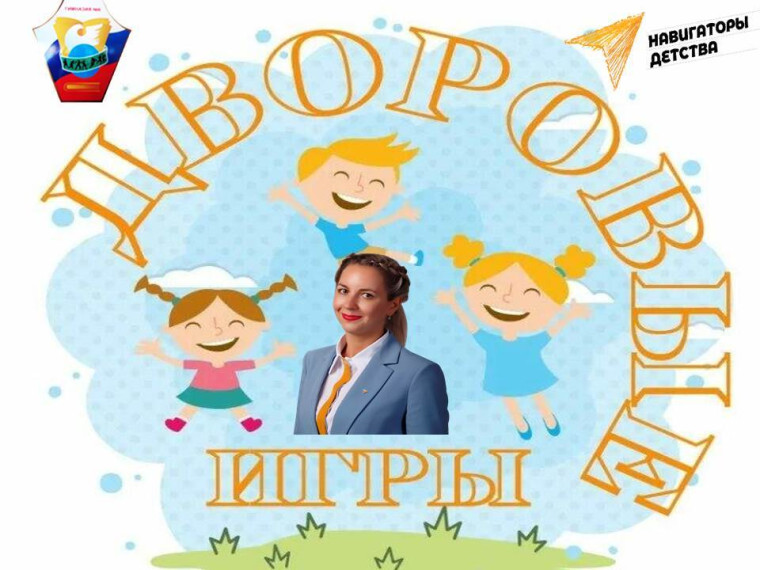 Мероприятие «Дворовым играм быть».