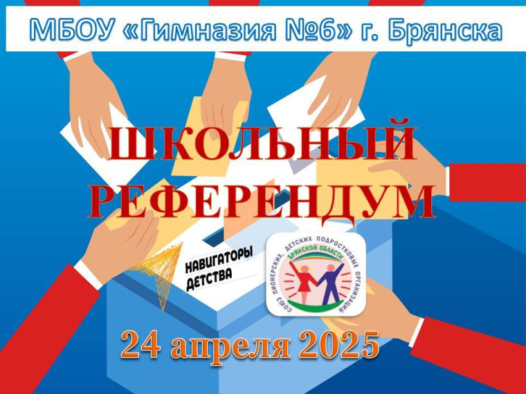 Школьный референдум.