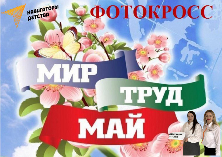 Фотокросс "Мир, труд, май".