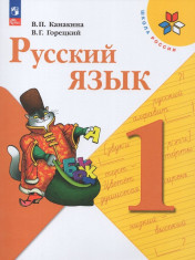 Русский язык. Учебник для 1 класса.