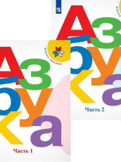 Азбука. Учебник для 1 класса в двух частях.