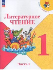 Литературное чтение. Учебник для 1 класса в двух частях