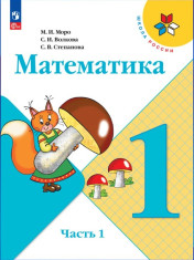 Математика. Учебник для 1 класса в двух частях.