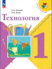 Технология. Учебник для 1 класса.