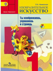 Изобразительное мскусство. Учебник для 1 класса.